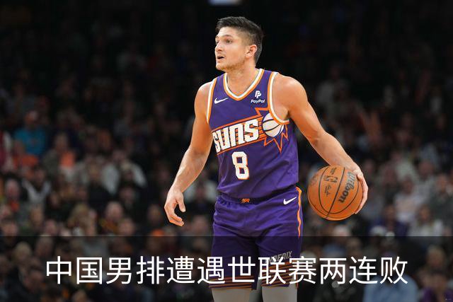 中国男排遭遇世联赛两连败