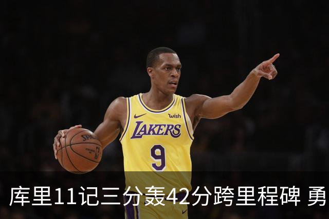 库里11记三分轰42分跨里程碑 勇士大胜步行者