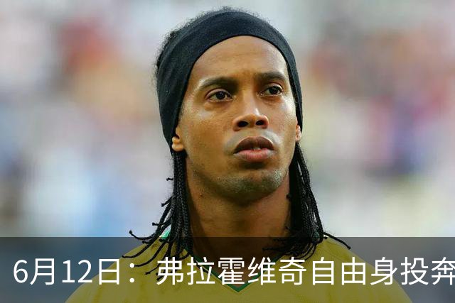 6月12日：弗拉霍维奇自由身投奔西甲无门，索要高薪遭皇马巴萨马竞拒绝
