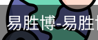 易胜博