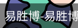 易胜博